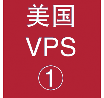 美国VPS折扣1024M选购，搜索引擎销售好做吗